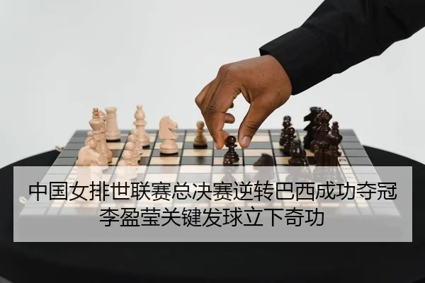 中国女排世联赛总决赛逆转巴西成功夺冠 李盈莹关键发球立下奇功